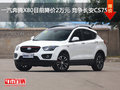 一汽奔騰X80目前降價(jià)2萬(wàn)元 競(jìng)爭(zhēng)長(zhǎng)安CS75
