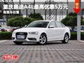 重慶奧迪A4L最高優(yōu)惠5萬元 有現(xiàn)車在售