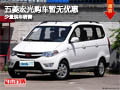 長治五菱宏光購車暫無優(yōu)惠 有少量現(xiàn)車