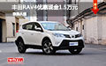 丰田RAV4优惠现金1.5万元 现车促销中