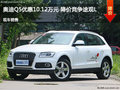 呂梁奧迪Q5優(yōu)惠10.12萬(wàn)元 降價(jià)競(jìng)爭(zhēng)途觀L