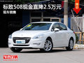 运城标致508现金直降2.5万元 现车充足