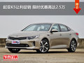 起亚K5让利促销 限时优惠高达2.5万