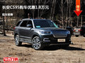 太原长安CS95优惠1.8万元 降价竞争哈弗