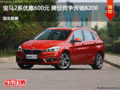 宝马2系优惠600元 降价竞争奔驰B200
