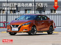 深圳日產(chǎn)藍(lán)鳥優(yōu)惠1.74萬 競爭馬自達(dá)3