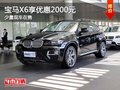 重慶寶馬X6享優惠2000元 少量現車在售