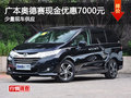 广本奥德赛现金优惠7000元 少量现车
