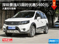 深圳風行景逸X5優(yōu)惠5400元競爭寶駿560