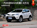 一汽豐田RAV4全系降1.8萬元 現車充足