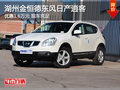 湖州金恒德東風日產(chǎn)逍客 優(yōu)惠1.6萬元