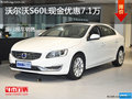 沃尔沃S60L现金优惠7.1万 可试乘试驾