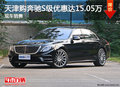 天津購(gòu)奔馳S級(jí)優(yōu)惠達(dá)15.05萬 現(xiàn)車銷售