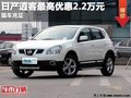 重慶日產(chǎn)逍客最高優(yōu)惠2.2萬元 現(xiàn)車充足