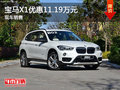 宝马X1优惠11.19万元 降价竞争奥迪Q3