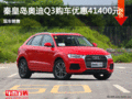 奧迪Q3優惠4.14萬 降價競爭寶馬X1