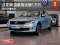沈阳朗逸最高优惠1万元 店内少量现车