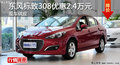 廣州東風(fēng)標致308優(yōu)惠2.4萬元 現(xiàn)車供應(yīng)
