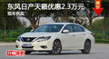 長沙日產(chǎn)天籟優(yōu)惠2.3萬 降價競別克雅閣