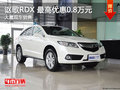 謳歌RDX最高優(yōu)惠0.8萬(wàn) 降價(jià)競(jìng)爭(zhēng)奧迪Q5