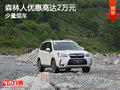 森林人本周特价车惊爆优惠高达2万元