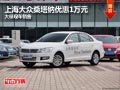 長(zhǎng)治上海大眾桑塔納降1萬元 店內(nèi)有現(xiàn)車