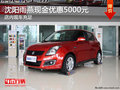 沈陽雨燕現(xiàn)金優(yōu)惠5000元 店內(nèi)現(xiàn)車充足