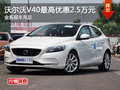 沃爾沃V40最高可優(yōu)惠2.5萬元 現(xiàn)車充足