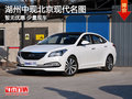 湖州中現(xiàn)北京現(xiàn)代名圖歡迎到店品鑒