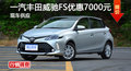 長治豐田威馳FS優(yōu)惠0.7萬 降價競爭飛度