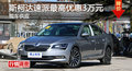 长沙斯柯达速派优惠3万 降价竞争起亚K5