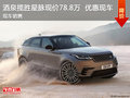 酒泉揽胜星脉优惠现车 送装潢现价78.8万