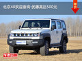 北京40歡迎垂詢 優(yōu)惠高達(dá)500元