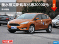 福特福克斯優(yōu)惠2萬(wàn) 降價(jià)競(jìng)爭(zhēng)標(biāo)致307