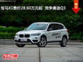 宝马X1售价28.60万元起  竞争奥迪Q3