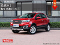 哈弗H1提供試乘試駕 購(gòu)車優(yōu)惠0.3萬元