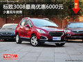 東風(fēng)標(biāo)致3008最高優(yōu)惠6000元 現(xiàn)車充足