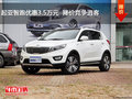 起亞智跑優(yōu)惠3.5萬(wàn)元  降價(jià)競(jìng)爭(zhēng)逍客