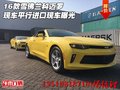 16款雪佛蘭科邁羅現(xiàn)車 平行進口現(xiàn)車曝光