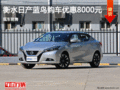 日產(chǎn)藍(lán)鳥優(yōu)惠8000元 降價競爭大眾凌渡