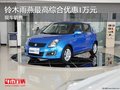 鈴木雨燕最高綜合優(yōu)惠1萬元 現(xiàn)車銷售