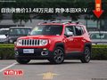 自由俠售價(jià)13.48萬(wàn)元起 競(jìng)爭(zhēng)本田XR-V