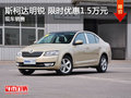 南昌斯柯达明锐 限时优惠直降1.5万元