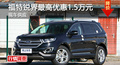 长沙福特锐界优惠1.5万 降价竞争汉兰达