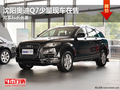 沈阳奥迪Q7少量现车在售 可享86折优惠