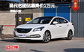 現(xiàn)代名圖優(yōu)惠降價(jià)1萬元 現(xiàn)車歡迎試駕