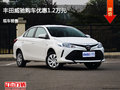 衡水丰田威驰优惠1.2万元 降价竞争瑞纳