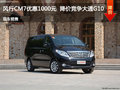 風行CM7優惠1000元  降價競爭大通G10