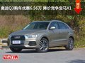 奥迪Q3购车优惠6.56万 降价竞争宝马X1