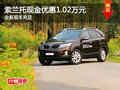 索蘭托最高現(xiàn)金優(yōu)惠1.02萬元 現(xiàn)車充足